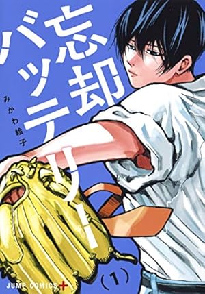 忘却バッテリー1巻〜18巻 美品】忘却バッテリー1-18巻